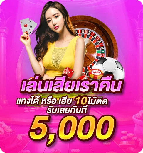 เล่นเสียเราจ่ายคืน