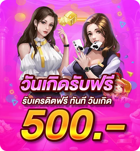 วันเกิด เราให้ฟรี500