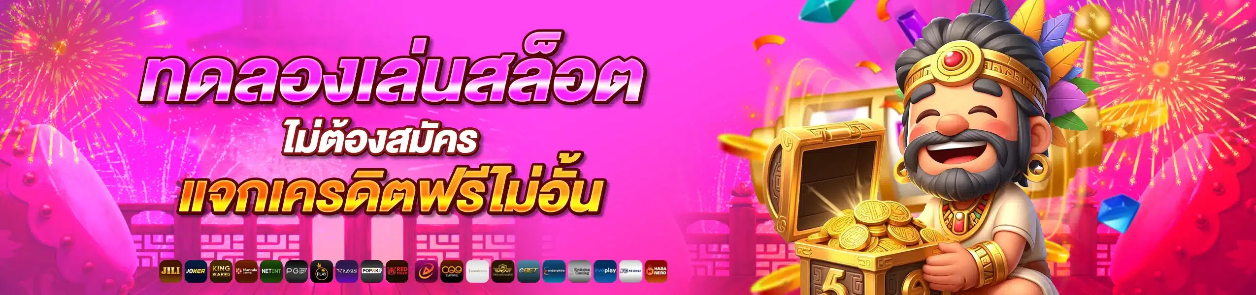 ทดลองเล่นสล็อต แจกเครดิตฟรีไม่อั้น ไม่ต้องสมัคร