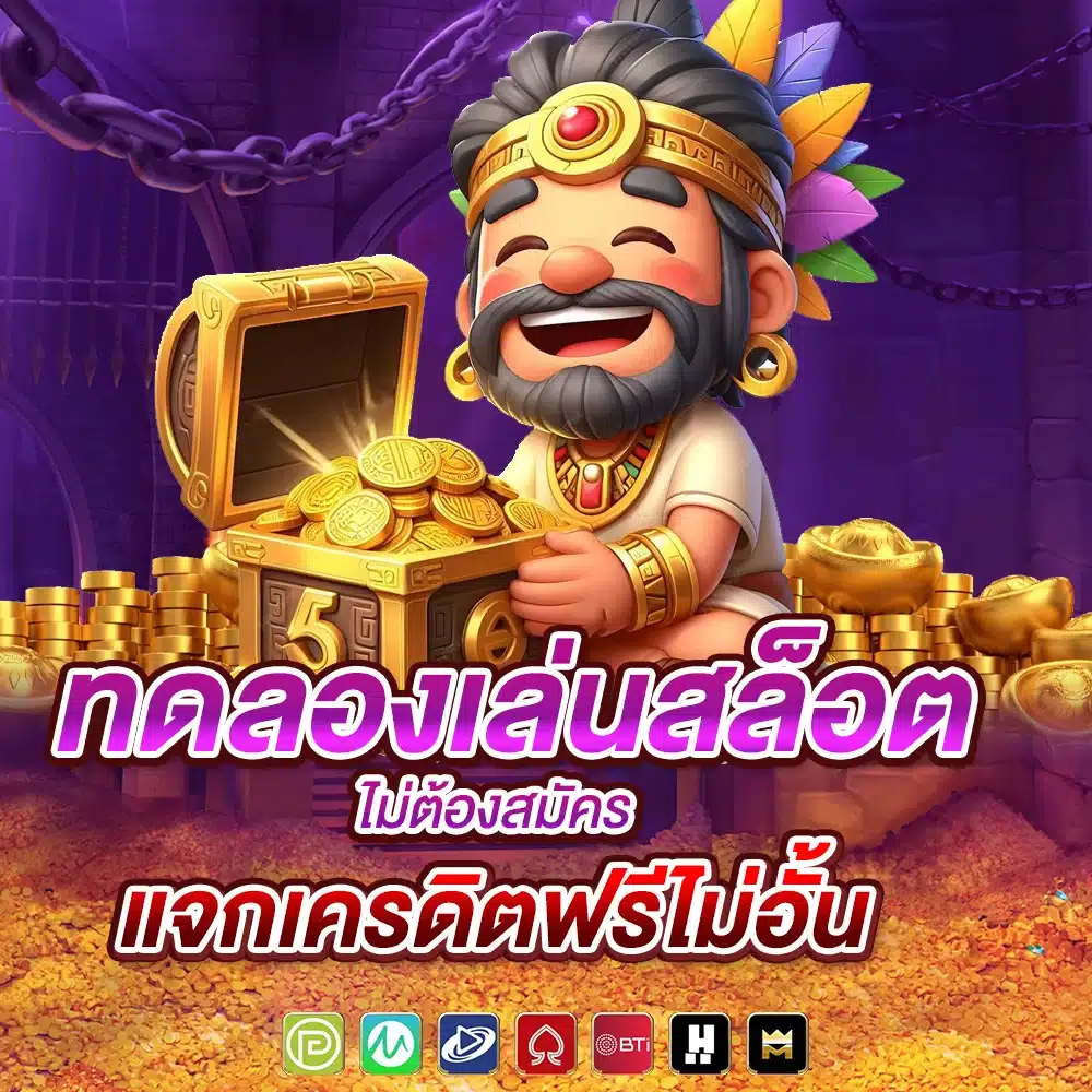 ทดลองเล่นสล็อต