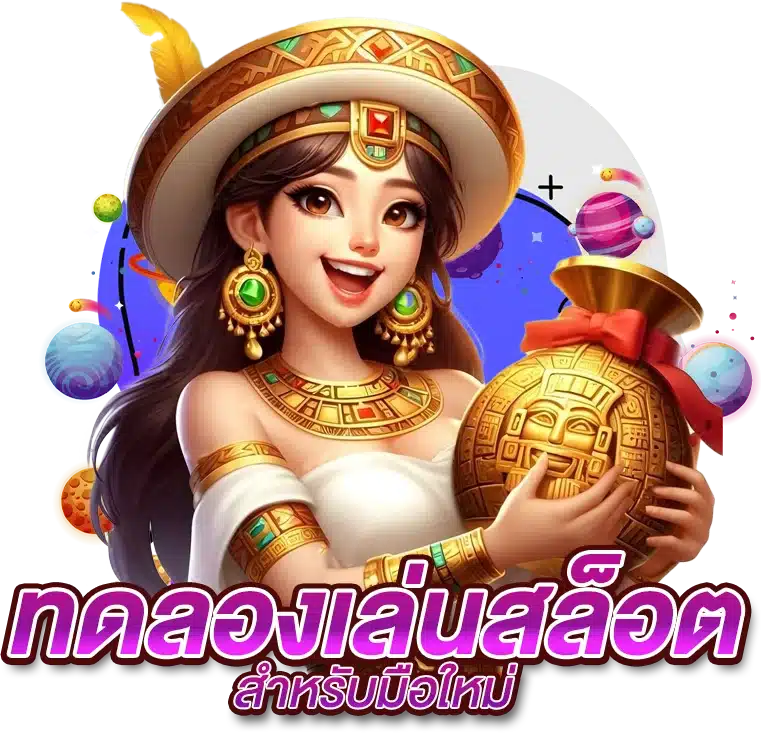 ทดลองเล่นสล็อต สำหรับมือใหม่