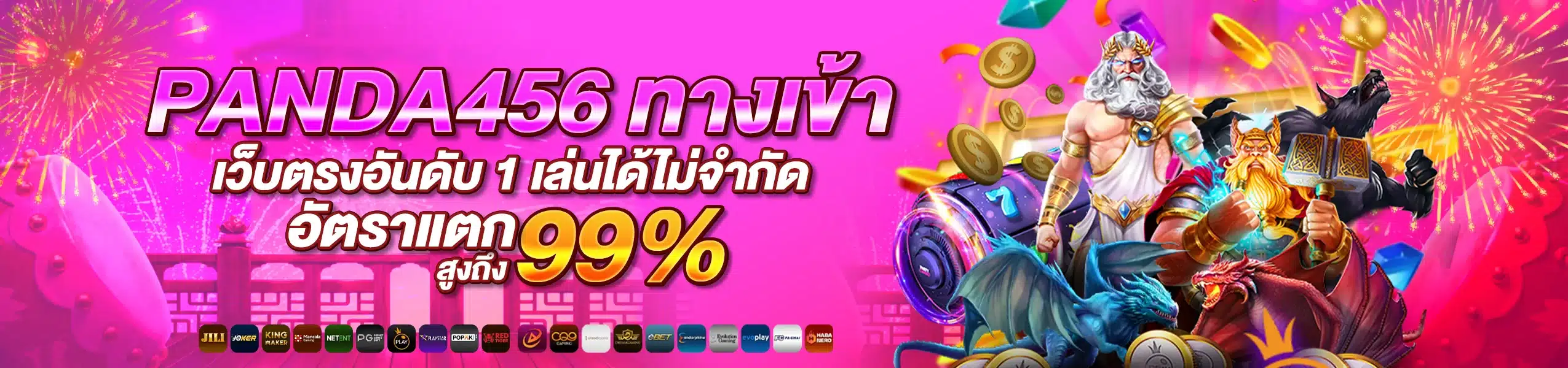 PANDA456 ทางเข้า เว็บตรงอันดับ 1 เล่นได้ไม่จำกัด