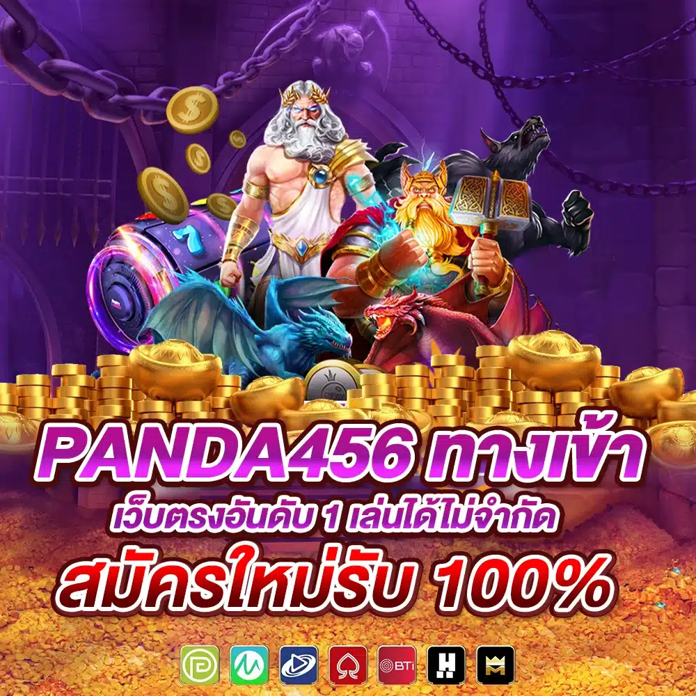 PANDA456 ทางเข้า
