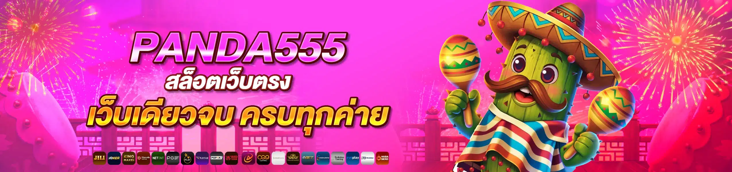 PANDA555 สล็อตเว็บตรง เว็บเดียวจบ ครบทุกค่าย