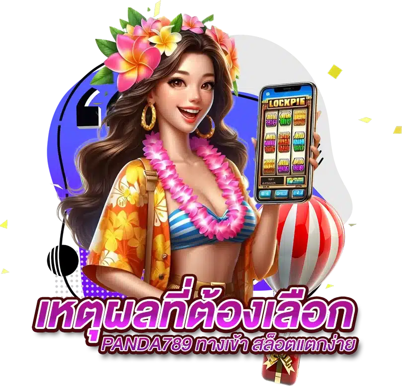 PANDA789 ทางเข้า สล็อตแตกง่าย