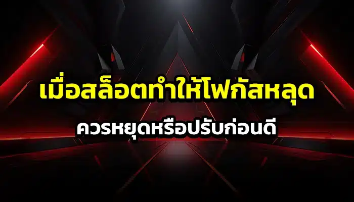 เมื่อสล็อตทำให้โฟกัสหลุด ควรหยุดหรือปรับก่อนดี